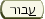 עבור